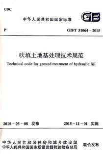 GB-T-51064-2015-吹填土地基处理技术规范（P55-60）-001